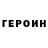 Героин гречка Mikhail Mochalov